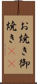 お焼き Scroll