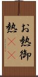 お熱 Scroll