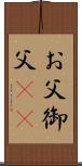 お父;御父(sK) Scroll