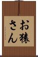 お猿さん Scroll