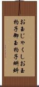 お玉じゃくし Scroll