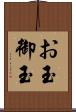 お玉 Scroll