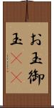 お玉 Scroll