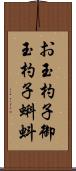 お玉杓子 Scroll
