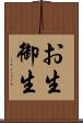 お生 Scroll
