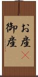 お産(P) Scroll