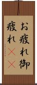 お疲れ Scroll