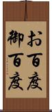 お百度 Scroll