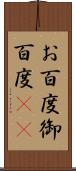 お百度 Scroll