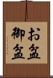 お盆 Scroll