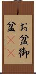 お盆 Scroll