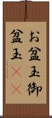 お盆玉 Scroll
