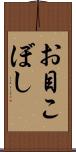 お目こぼし Scroll