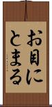 お目にとまる Scroll