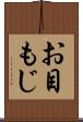 お目もじ Scroll
