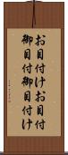 お目付け Scroll