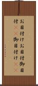 お目付け Scroll