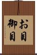 お目 Scroll