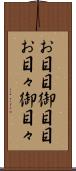 お目目 Scroll