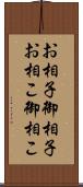 お相子 Scroll