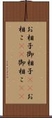 お相子 Scroll