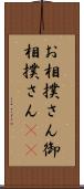 お相撲さん Scroll