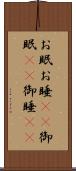 お眠 Scroll