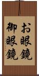 お眼鏡;御眼鏡 Scroll