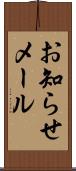 お知らせメール Scroll