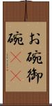 お碗 Scroll