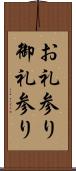 お礼参り Scroll