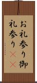 お礼参り Scroll