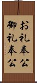 お礼奉公 Scroll