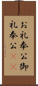 お礼奉公 Scroll