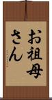 お祖母さん Scroll