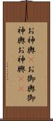 お神輿(P) Scroll