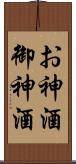 お神酒 Scroll