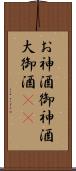 お神酒 Scroll