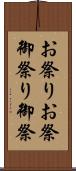 お祭り Scroll