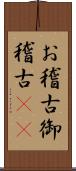 お稽古 Scroll