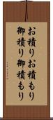 お積り Scroll