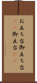 お立ち台 Scroll