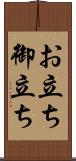 お立ち Scroll