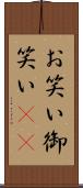 お笑い Scroll