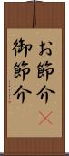 お節介(P) Scroll