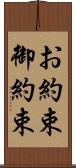 お約束 Scroll