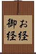 お経 Scroll