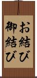 お結び Scroll