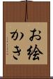 お絵かき Scroll