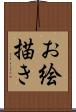 お絵描き Scroll